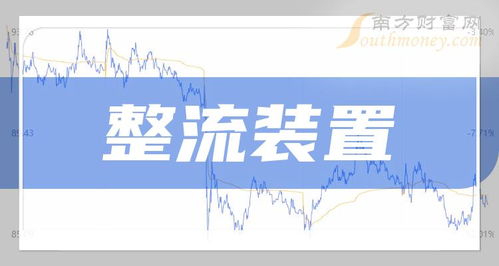 2023年整流裝置概念龍頭股一覽 7月9日焦點與信息技術咨詢服務展望